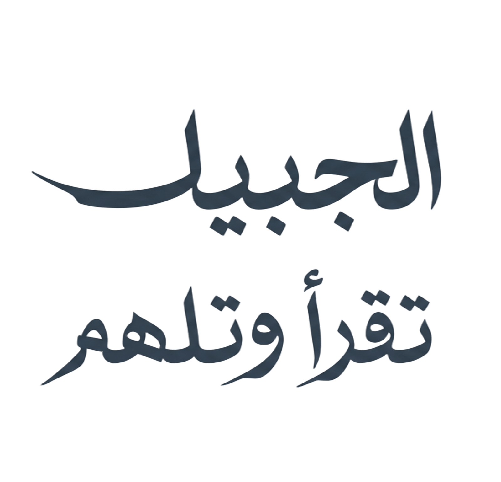مبادرة الجبيل تقرأ وتلهم